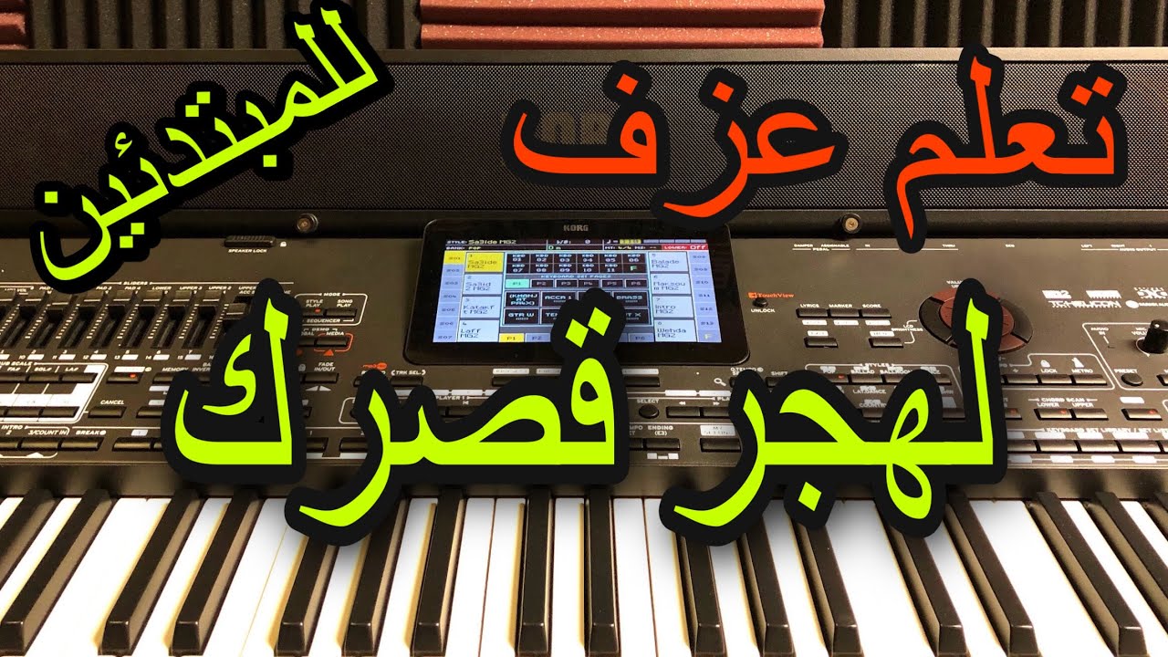 تعلم عزف اغنية لهجر قصرك ورجع بيت الشعر  للمبتدئين مع خالد جنيد Learn to play a song