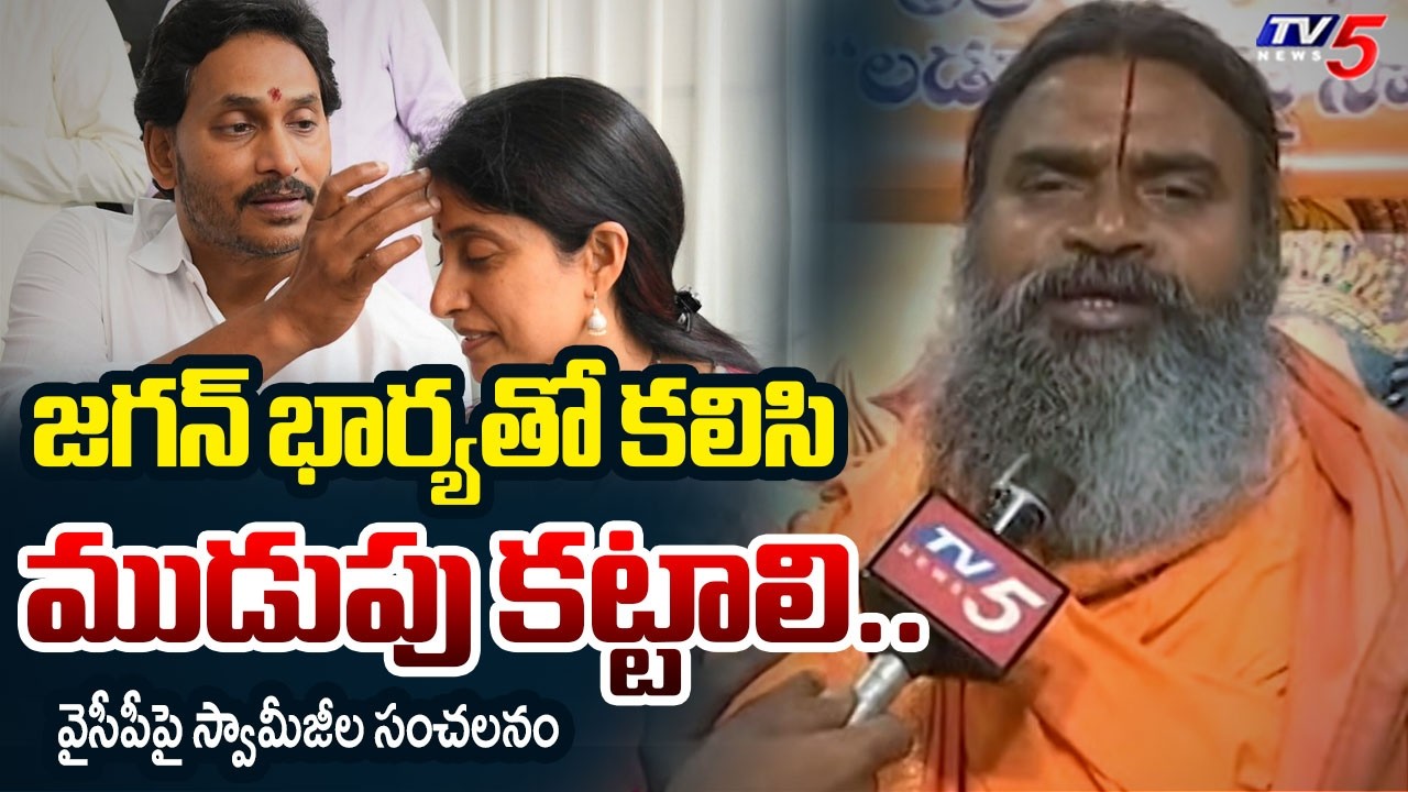 AP Sadhu Parishad President Srinivasananda Saraswati SENSATIONAL COMMENTS | Jagan | TTD | TV5 News