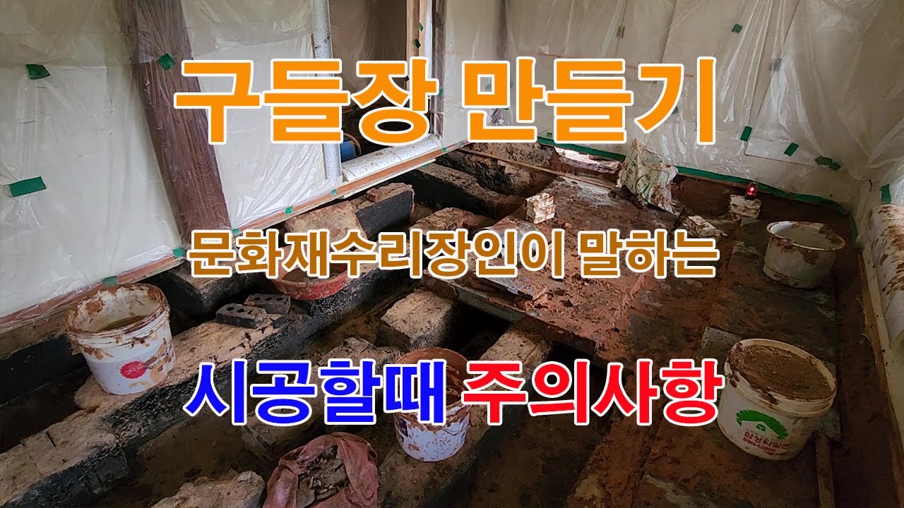 황토방 구들장 딱 2가지만 조심해라, 직접 놓고 계시는 문화재수리기능장인 핵심 노하우