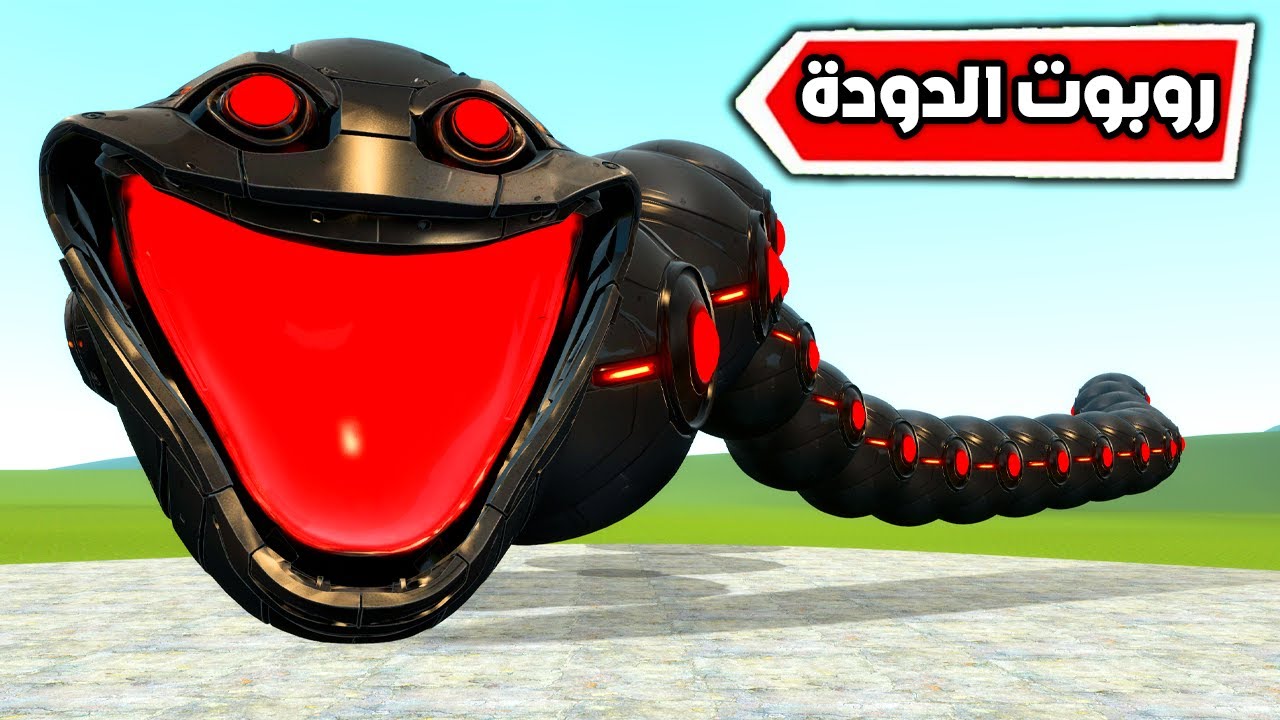 قاريز مود : الدودة الجائعة تحولت الى روبوت🤯🔥Garry's Mod
