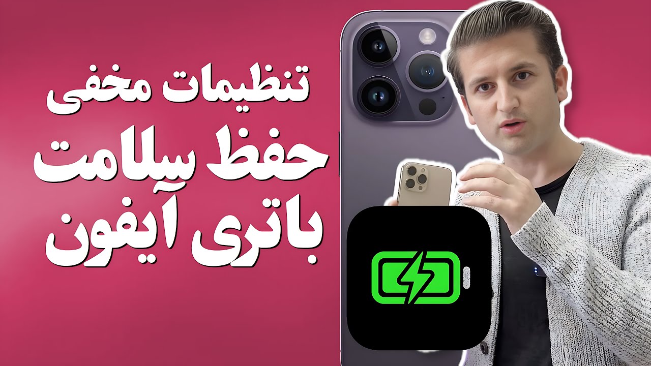 آموزش تنظیمات مخفی حفظ سلامت باتری آیفون و جلوگیری از خراب شدن آن