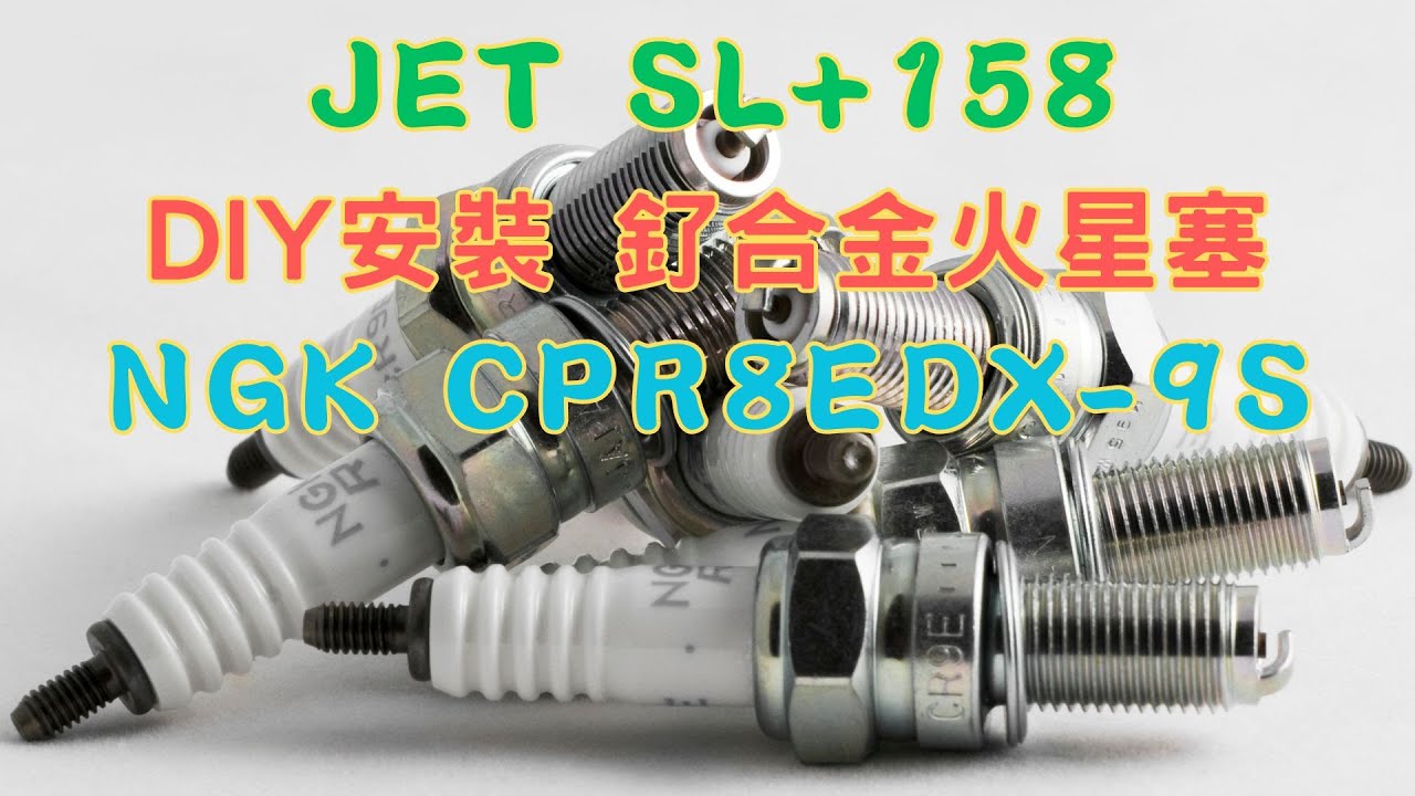 JET SL+158｜NGK 釕合金火星塞｜DIY更換 | 定期保養分享 CPR8EDX-9S (通用原廠規格 NGK CPR8EA-9)