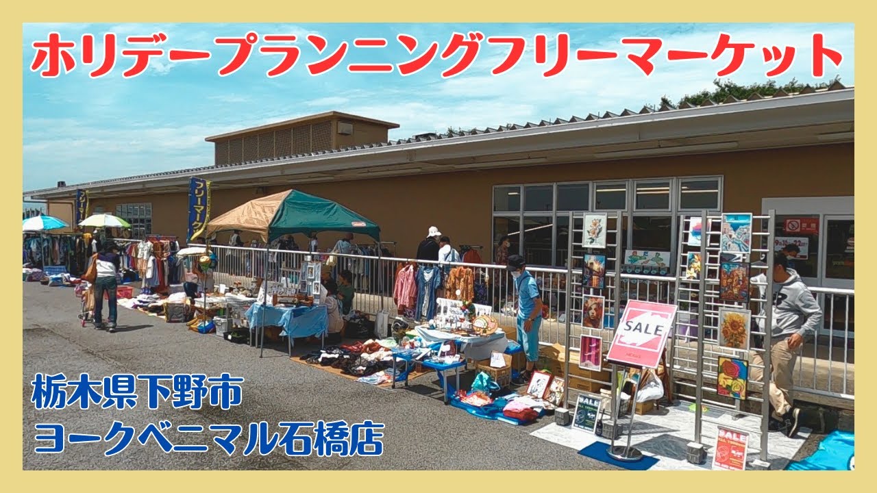 【ヨークベニマル石橋店】ホリデープランニングフリーマーケット【栃木県下野市】イベントの様子を見に行ってみた！