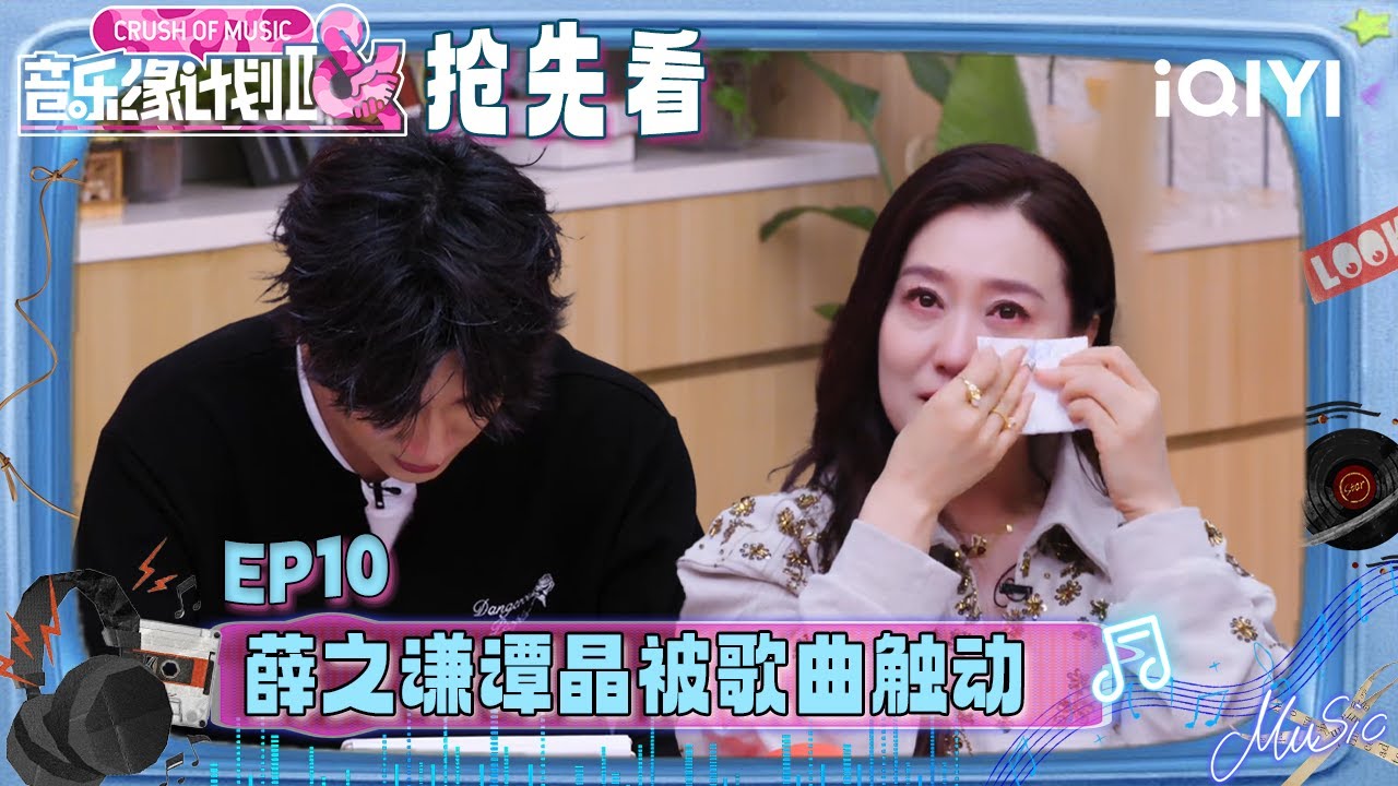 超长抢先看：薛之谦谭晶被歌曲触动 为音乐人痛哭😭“抢歌大战”再次升级！爆灯装置额外增设一个🫣 | 音乐缘计划2 预告 | Crush of Music | iQIYI慢综艺