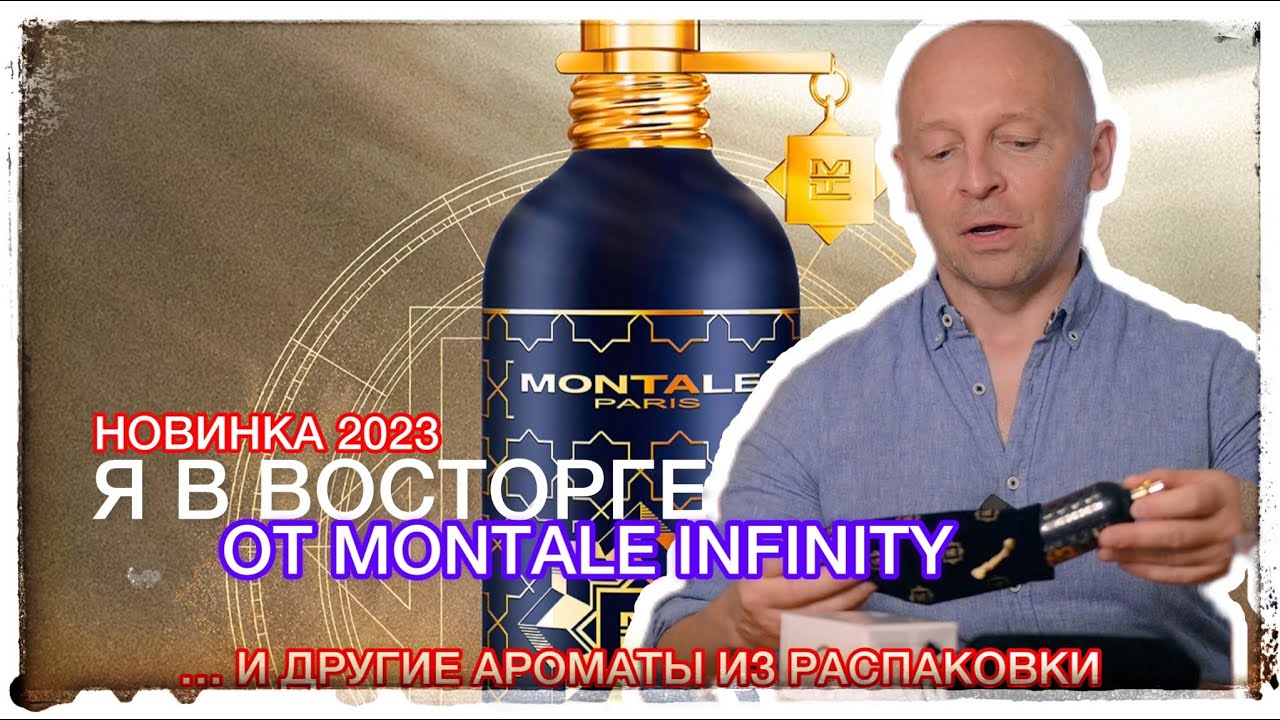 ПNС@Ю КИПЯТКОМ ОТ MONTALE INFINITY И ДРУГИЕ АРОМАТЫ ИЗ ПОСЫЛКИ