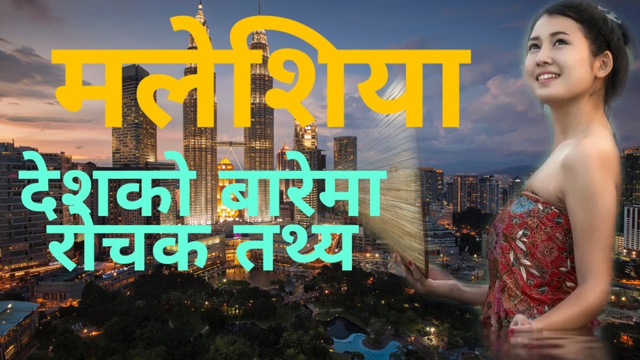 मलेसियाको बारेमा रोचक तथ्य _Amazing facts about Malaysia|| Nepali channel ||