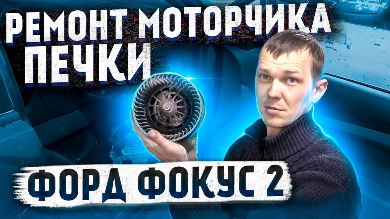 Ремонт моторчика печки  Форд Фокус 2