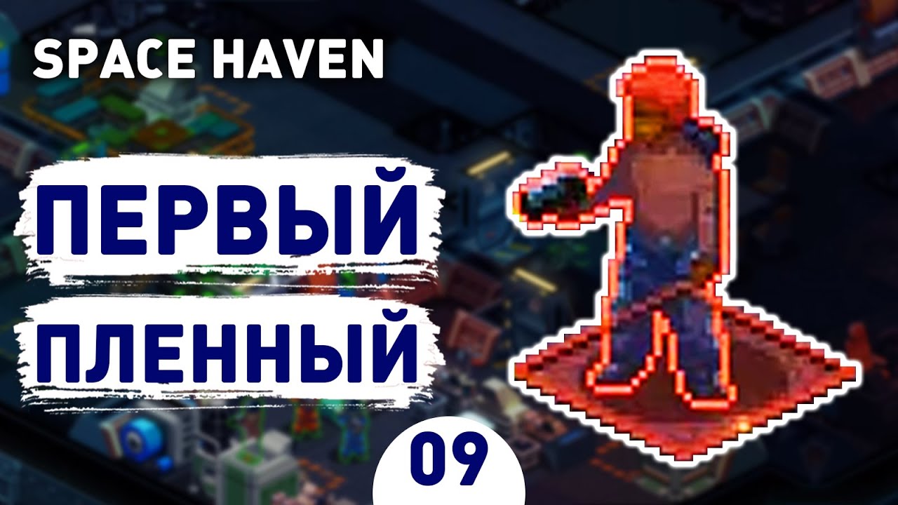 ПЕРВЫЙ ПЛЕННЫЙ! - #9 SPACE HAVEN ПРОХОЖДЕНИЕ