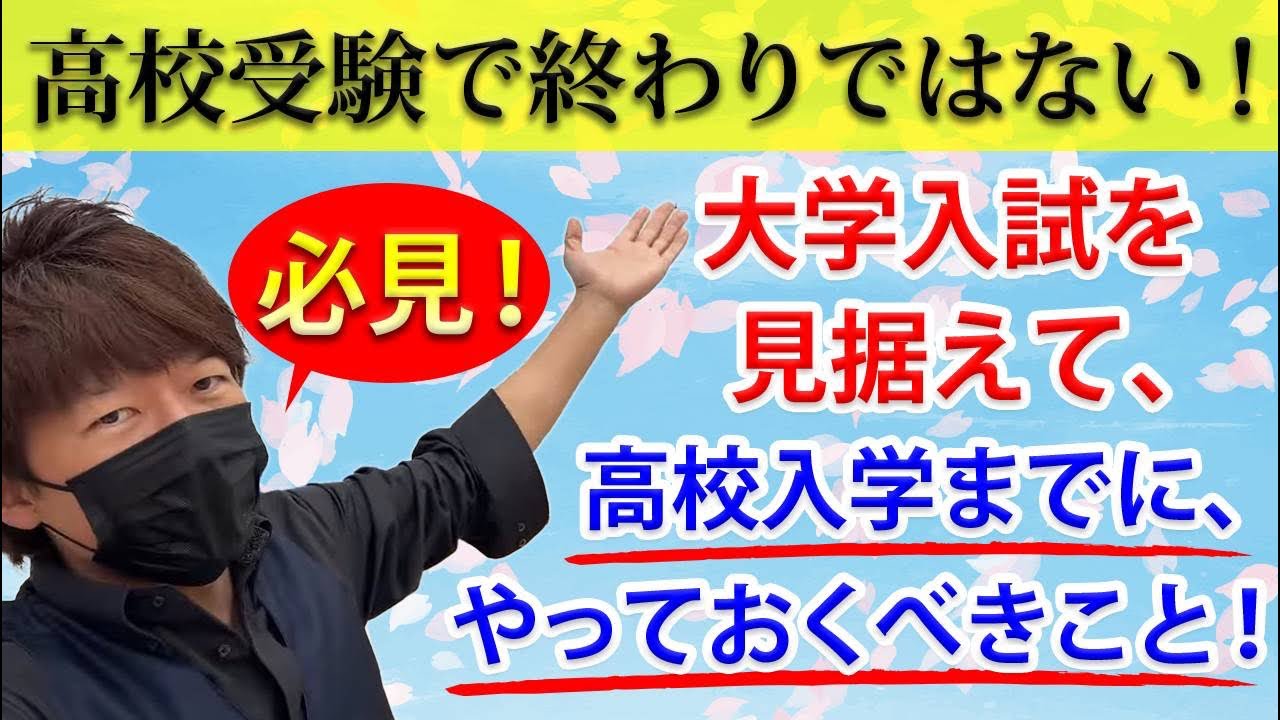 【高校受験で終わりではない！】高校入学までに、やっておくべきこと！