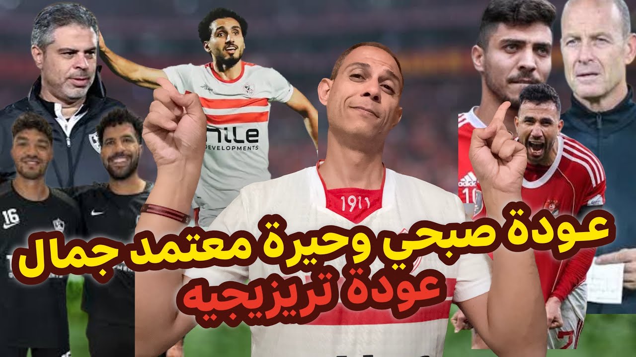 عودة صبحي وحيرة كبيرة- بيراميدز عاوز يخطف لاعب من الزمالك- عودة تريزيجيه- توروب ومستقبل شريف- الدعم