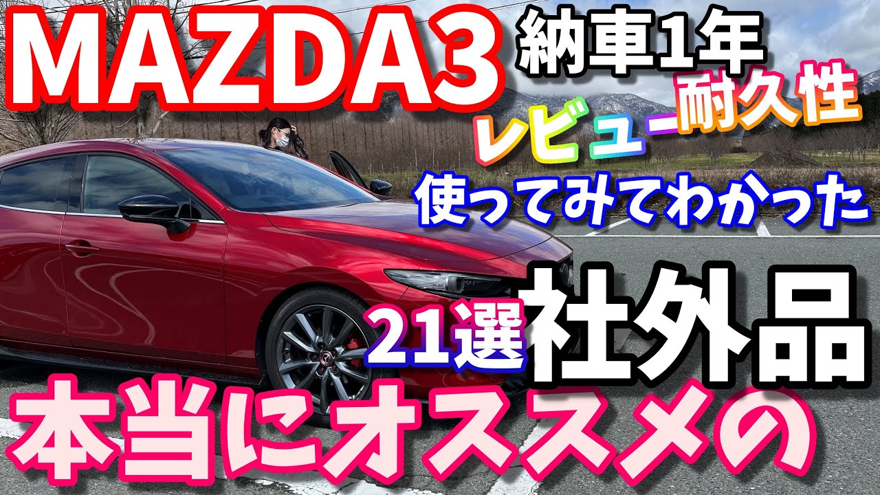 【MAZDA3】使ってわかった本当にオススメの社外品は?【レビュー＆経過報告】