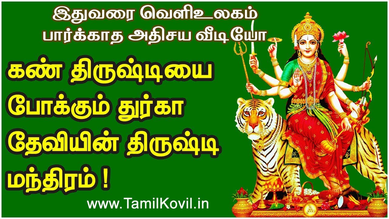 கண் திருஷ்டியை போக்கும் துர்கா தேவியின் திருஷ்டி மந்திரம் !