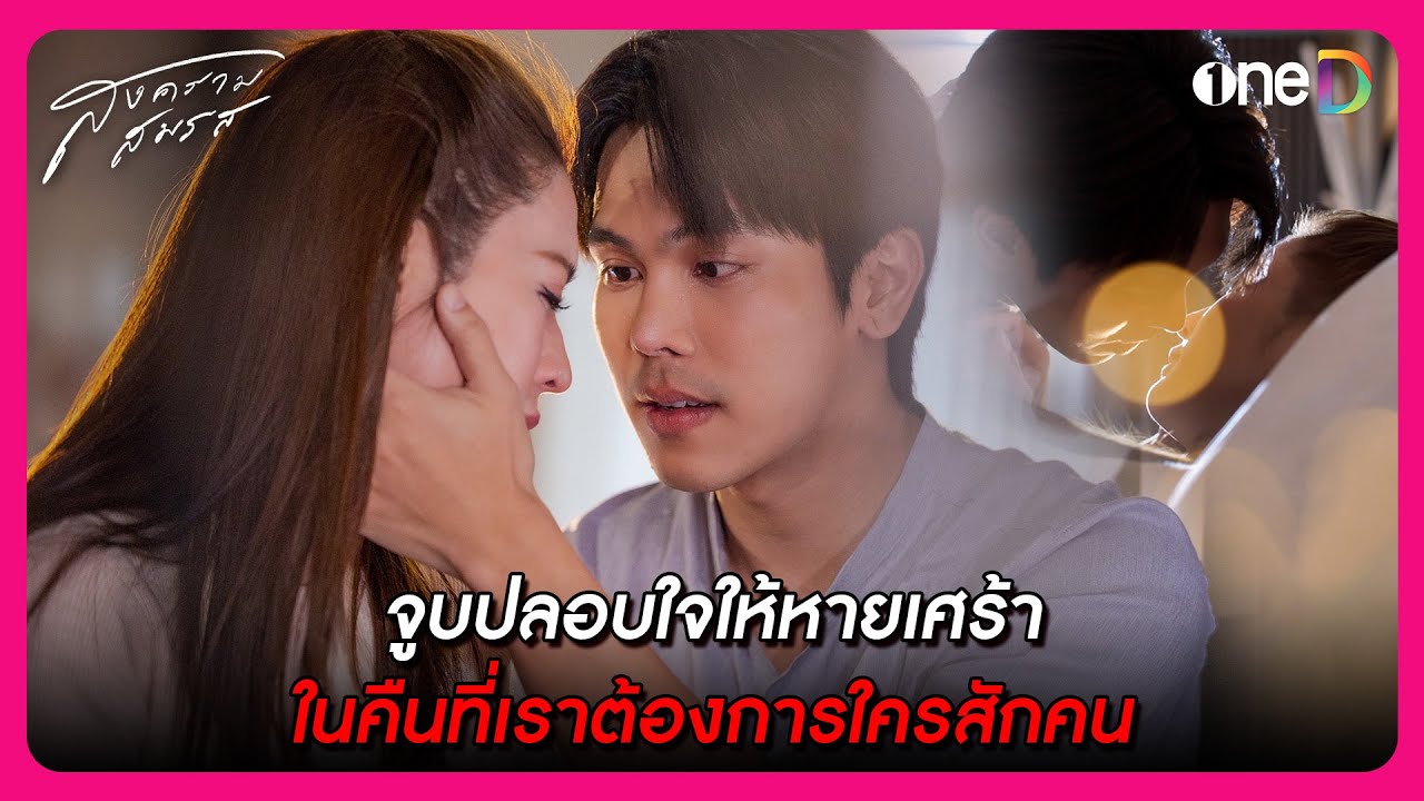 จูบปลอบใจให้หายเศร้า ในคืนที่เราต้องการใครสักคน | Highlight สงครามสมรส EP11 | oneD