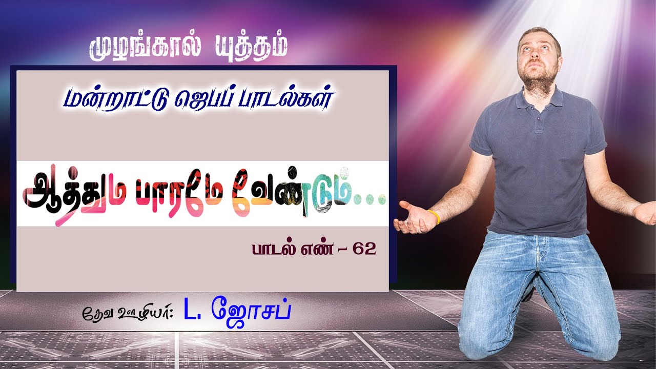 ஆத்தும பாரமே வேண்டும் | Aathuma Bharamea | Pr. L. JOSEPH | முழங்கால் யுத்தம் மன்றாட்டு ஜெப பாடல்கள்.