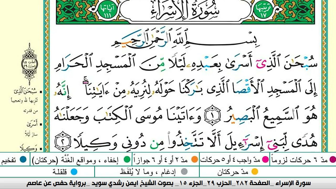 ايمن سويد سورة الاسراء مكتوبة دار المعرفة جديد