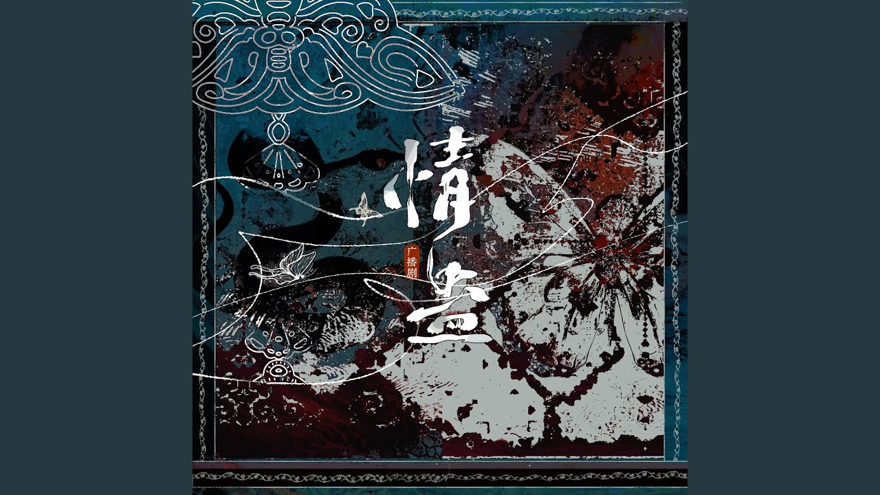 缚心 (《情蛊》广播剧主题曲)