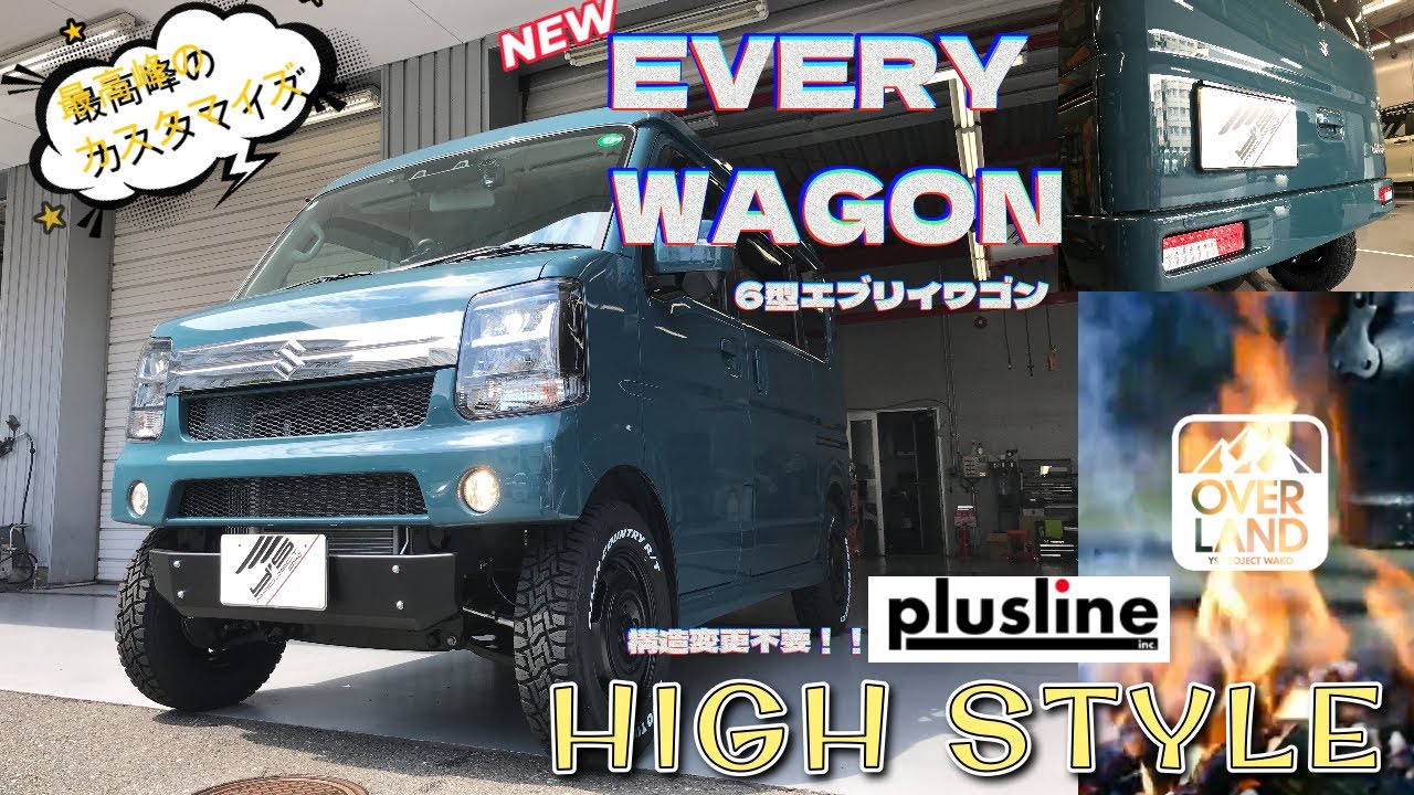 【プラスライン】6型エブリイワゴンを“plusline”の【HIGH　STYLE】に大変身！！当店史上、類をみない大規模カスタマイズを承りました！