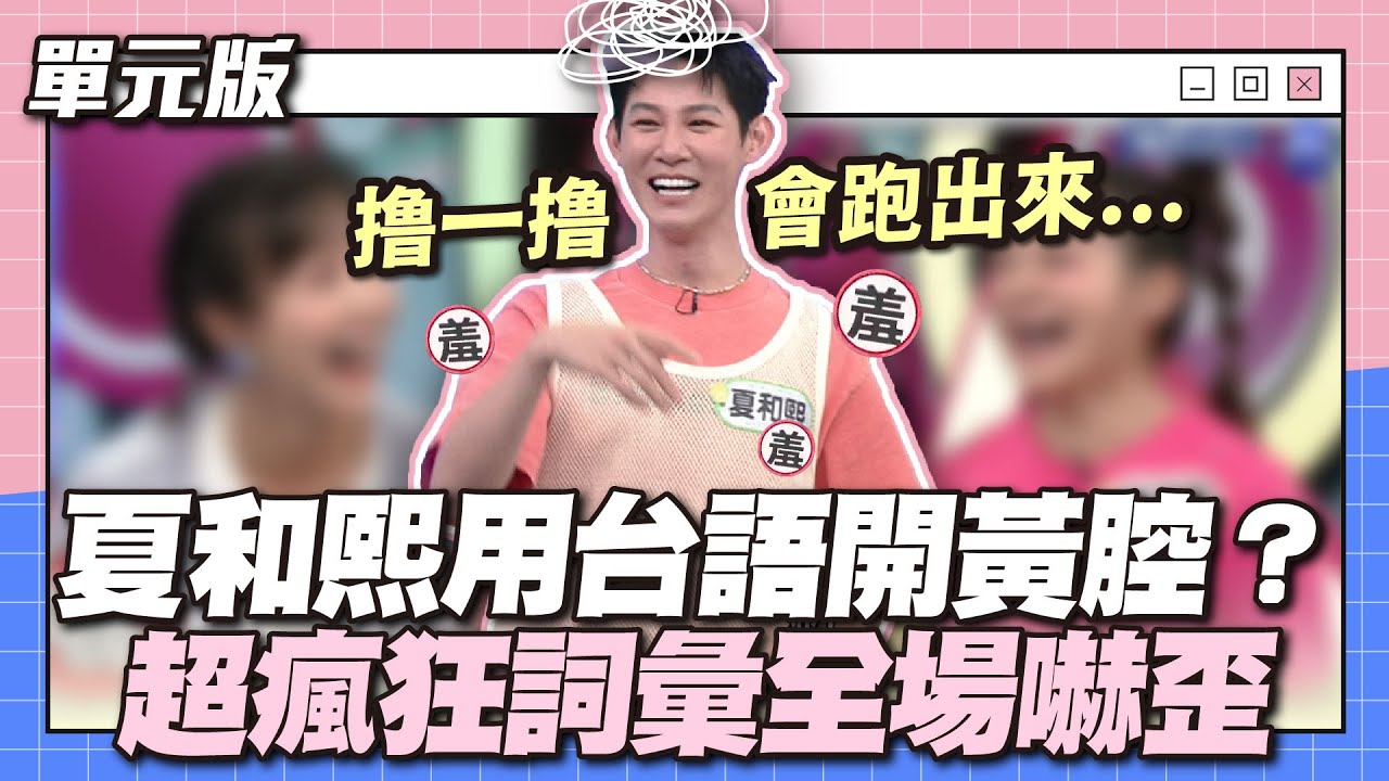 撸一撸會跑出來的東西...夏和熙用台語開黃腔？超瘋狂詞彙全場嚇歪！│瞎拼五四三│天才衝衝衝EP881-2│2023.09.09