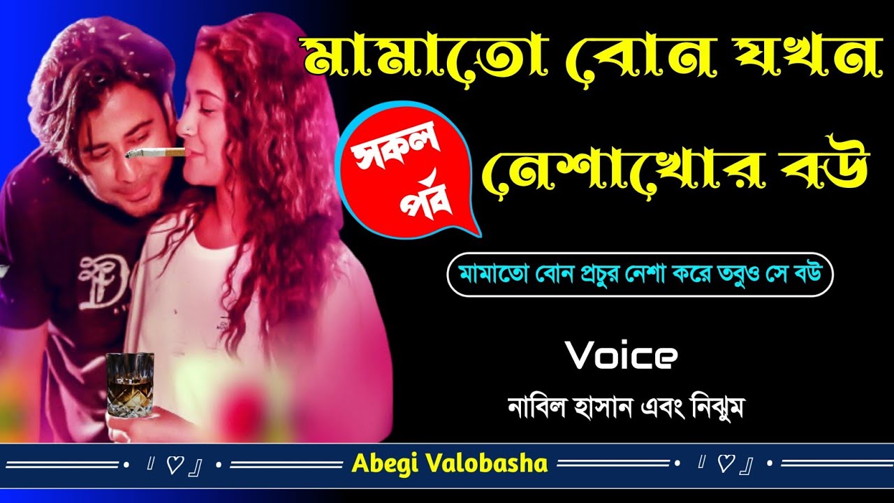 মামাতো বোন যখন নেশাখোর বউ | Full Part | Heart Touching Story | Abegi Valobasha
