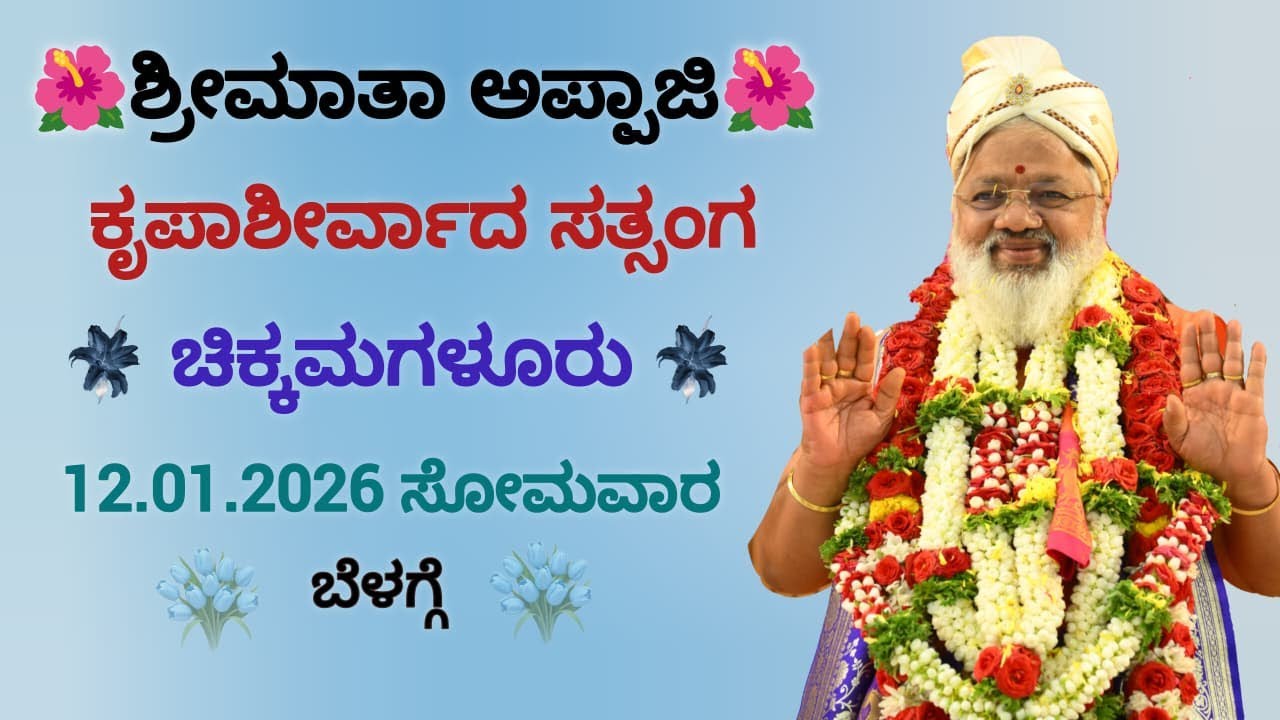 🪷ಶ್ರೀಮಾತಾ ಅಪ್ಪಾಜಿ🪷ಕೃಪಾಶೀರ್ವಾದ ಸತ್ಸಂಗ  ಚಿಕ್ಕಮಗಳೂರು  12.01.2026 ಸೋಮವಾರ