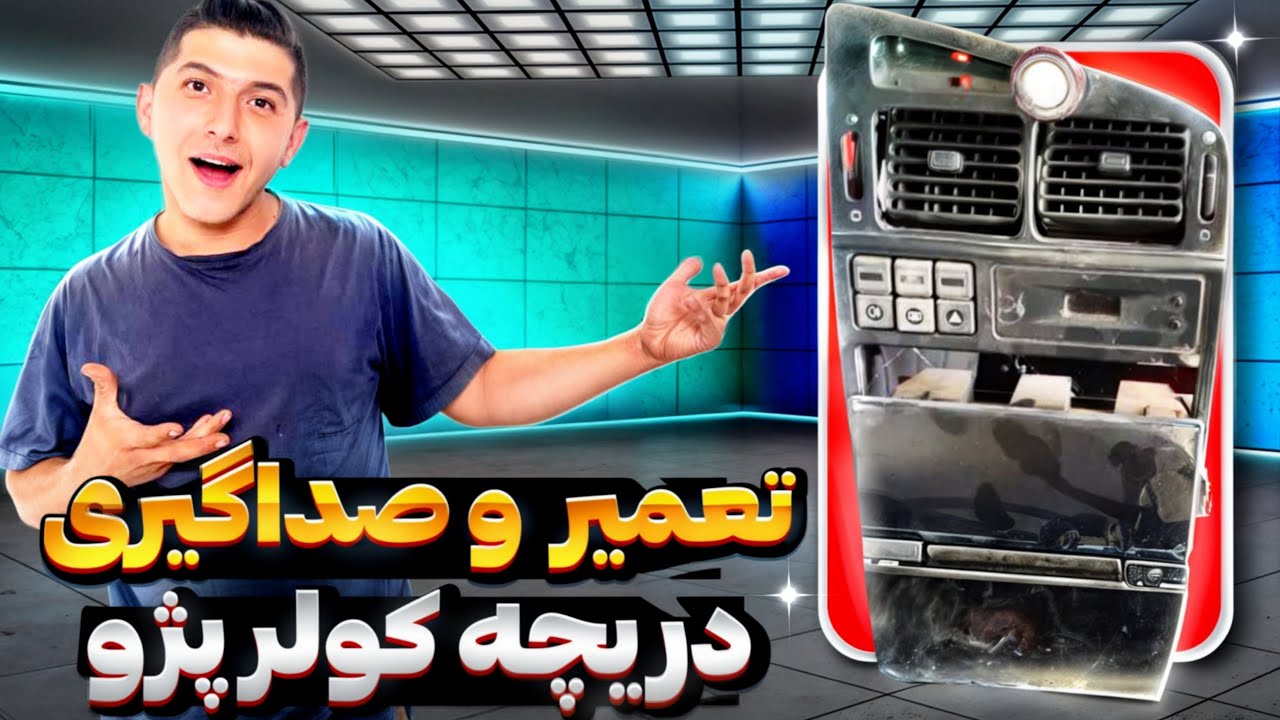 اموزش تعمیر دریچه کولر پژو و صفرشویی🚗قسمت دوم❤️‍🔥