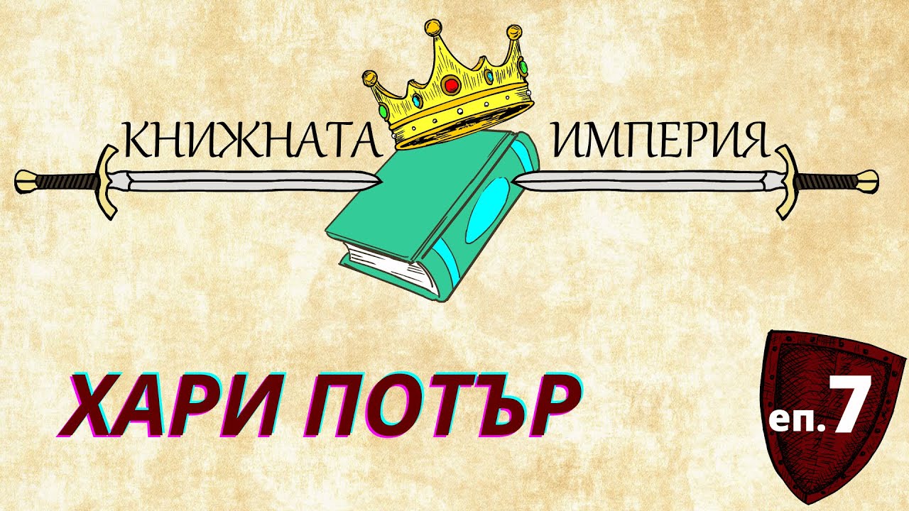 Хари Потър | Книжната империя #7
