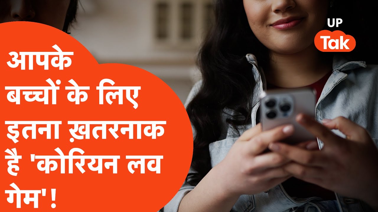 What is Korean Love Game: क्या खतरनाक है &lsquo;कोरियन लवर&rsquo; गेम?