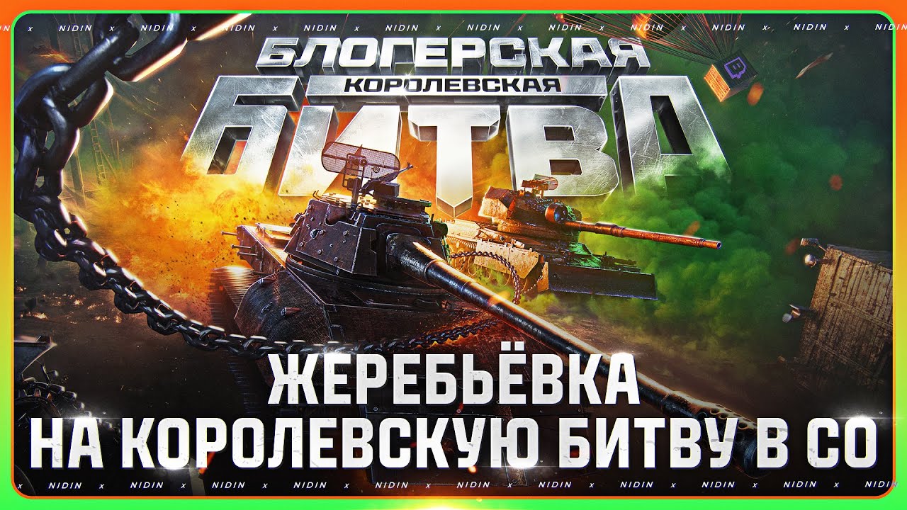 Жеребьёвка на Королевскую битву в СО ● Турнир на 6.5 млн рублей
