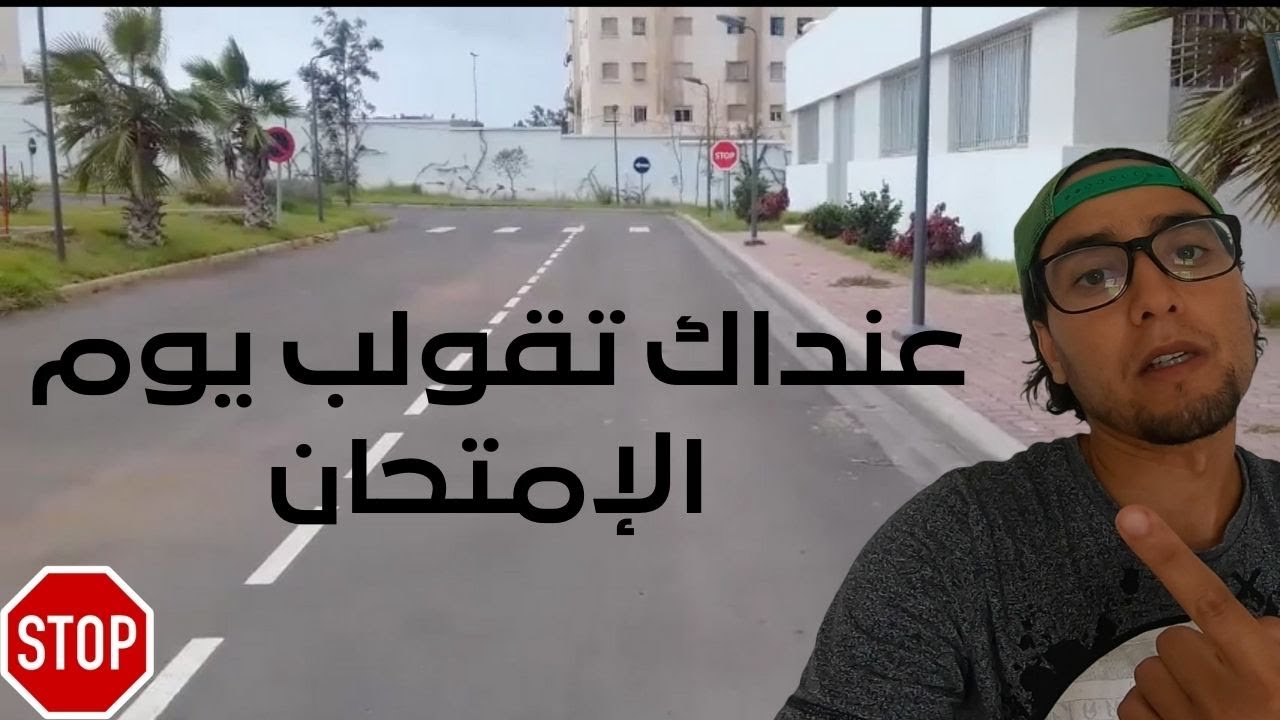 نصائح مهمة للمقبلين على إمتحان نيل رخصة سياقة مع فديو توضيحي من حلبة الدارالبيضاء الألفة حي حسني