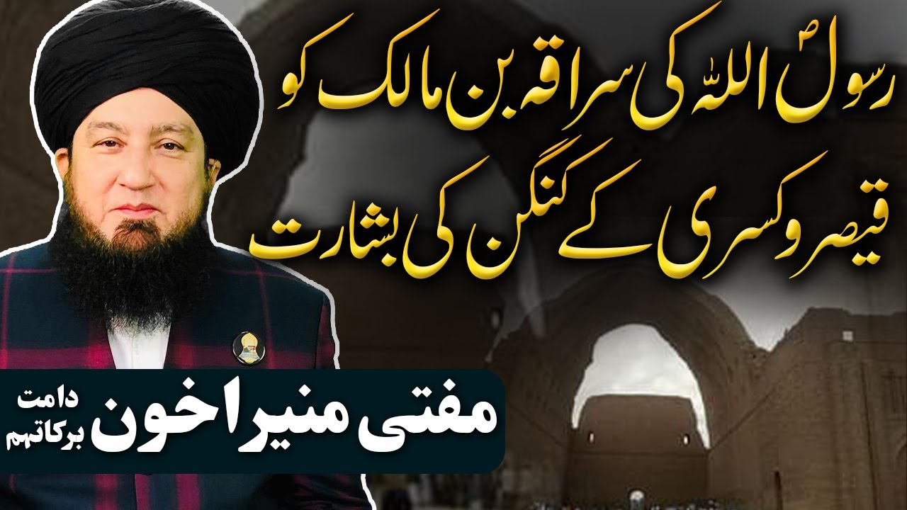 رسولؐ اللہ کی سراقہ بن مالک کوقیصر و کسری کے کنگن کی بشارت || مفتی منیراخون دامت برکاتہم || RahamTV