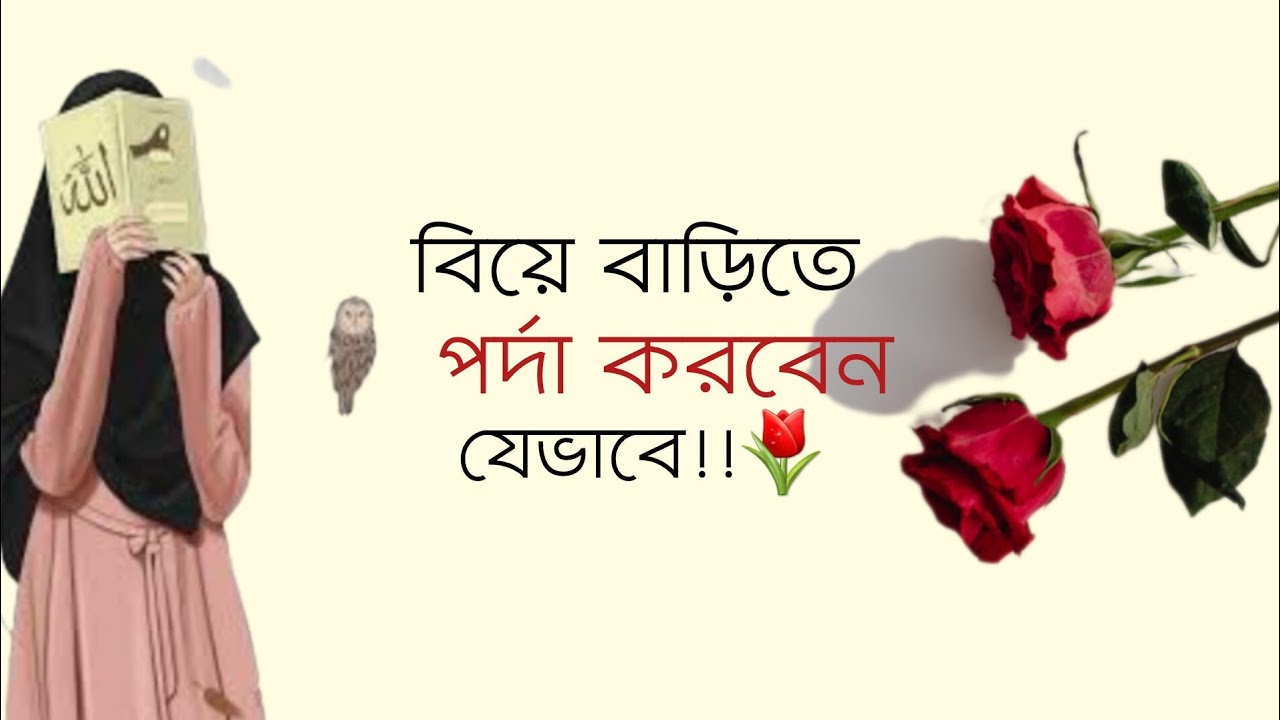 বিয়ে বাড়িতে পর্দা করবেন যেভাবে ❤🥀#ইসলামিক_ভিডিও #youtubevideo #motivational #islamicstatus #islam