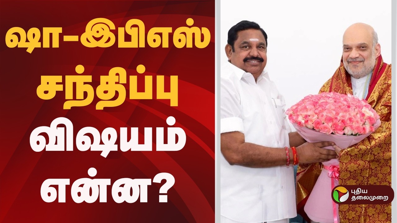 #BREAKING | ஷா-இபிஎஸ் சந்திப்பு: விஷயம் என்ன? | EPS Delhi Visit #EdappadiPalaniswami | Bjp