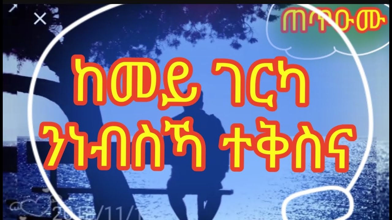 Eritrean ( ከመይ ገርኻ ቅሳነት ትረክብ) By Tesfit Yohannes