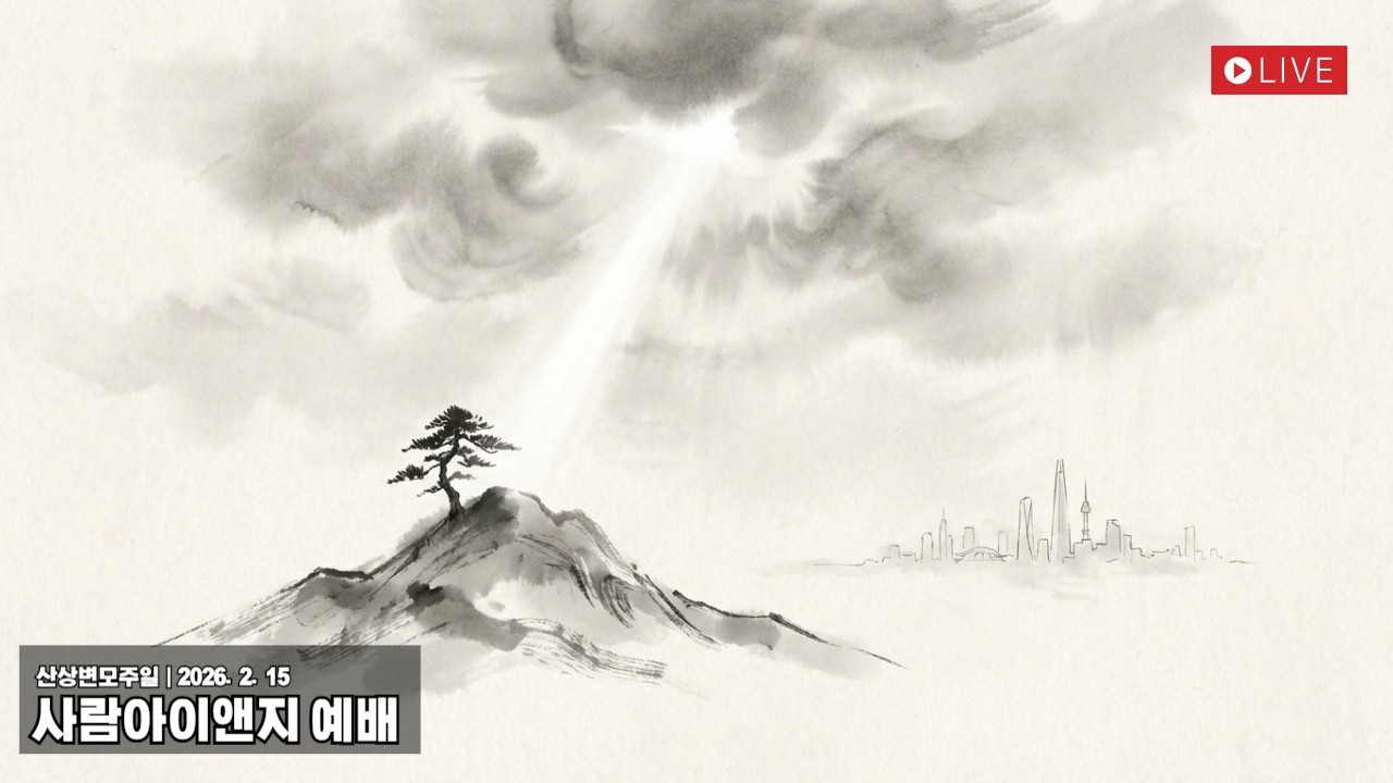 산상변모주일(2026. 2. 15.일)