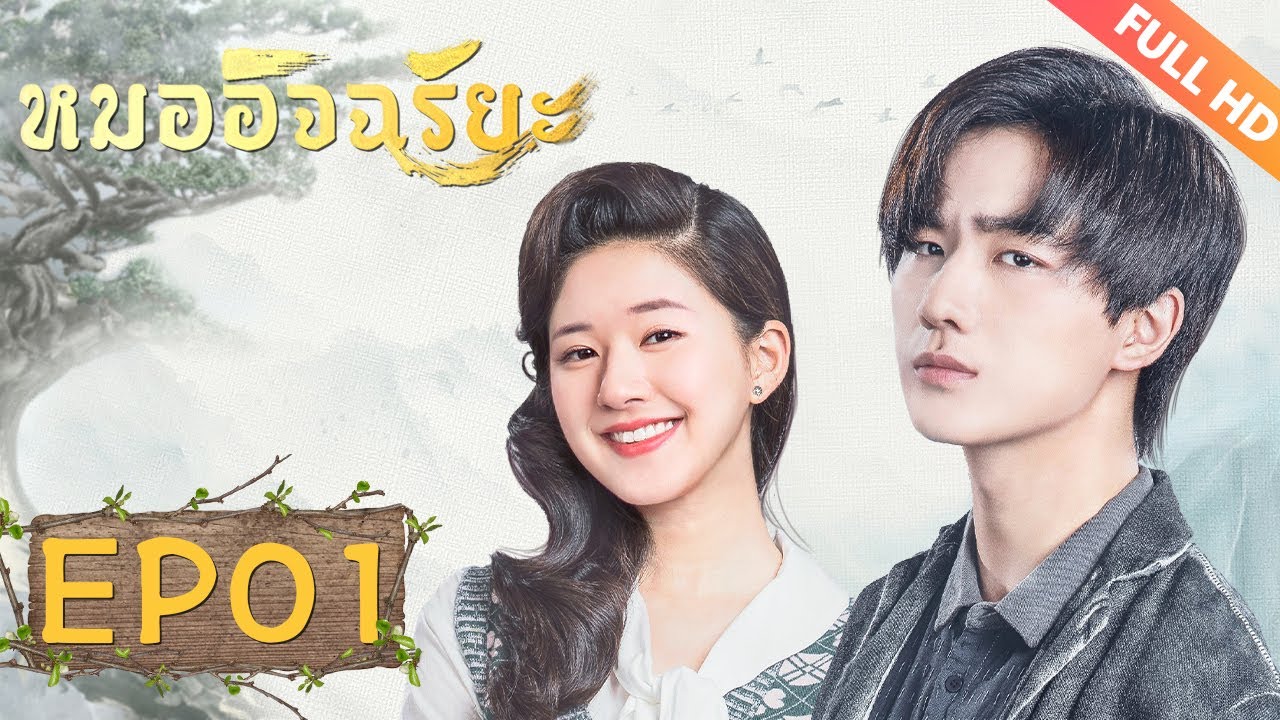 ซีรีย์จีน | หมออัจฉริยะ‬(Prodigy Healer)[ซับไทย] | EP01 | ซีรีย์จีนยอดนิยม