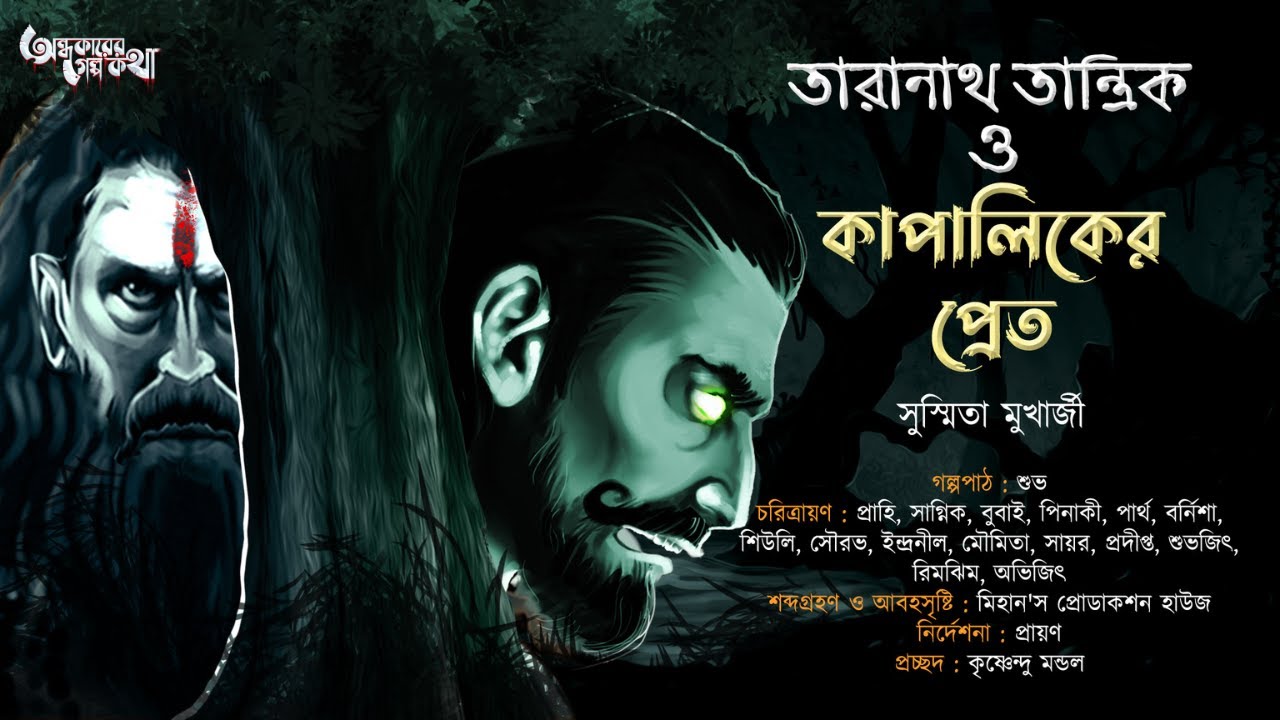 Taranath Tantrik : Kapaliker Pret | তারানাথ তান্ত্রিকের গল্প | Susmita Mukherjee | Tantriker Golpo
