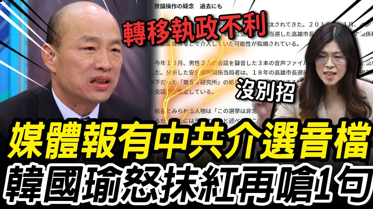 媒體報中共介選！韓國瑜發文怒斥「抹紅抹黑」再嗆「若有按照劇本」：主政者怎會是當今聖上【CNEWS】