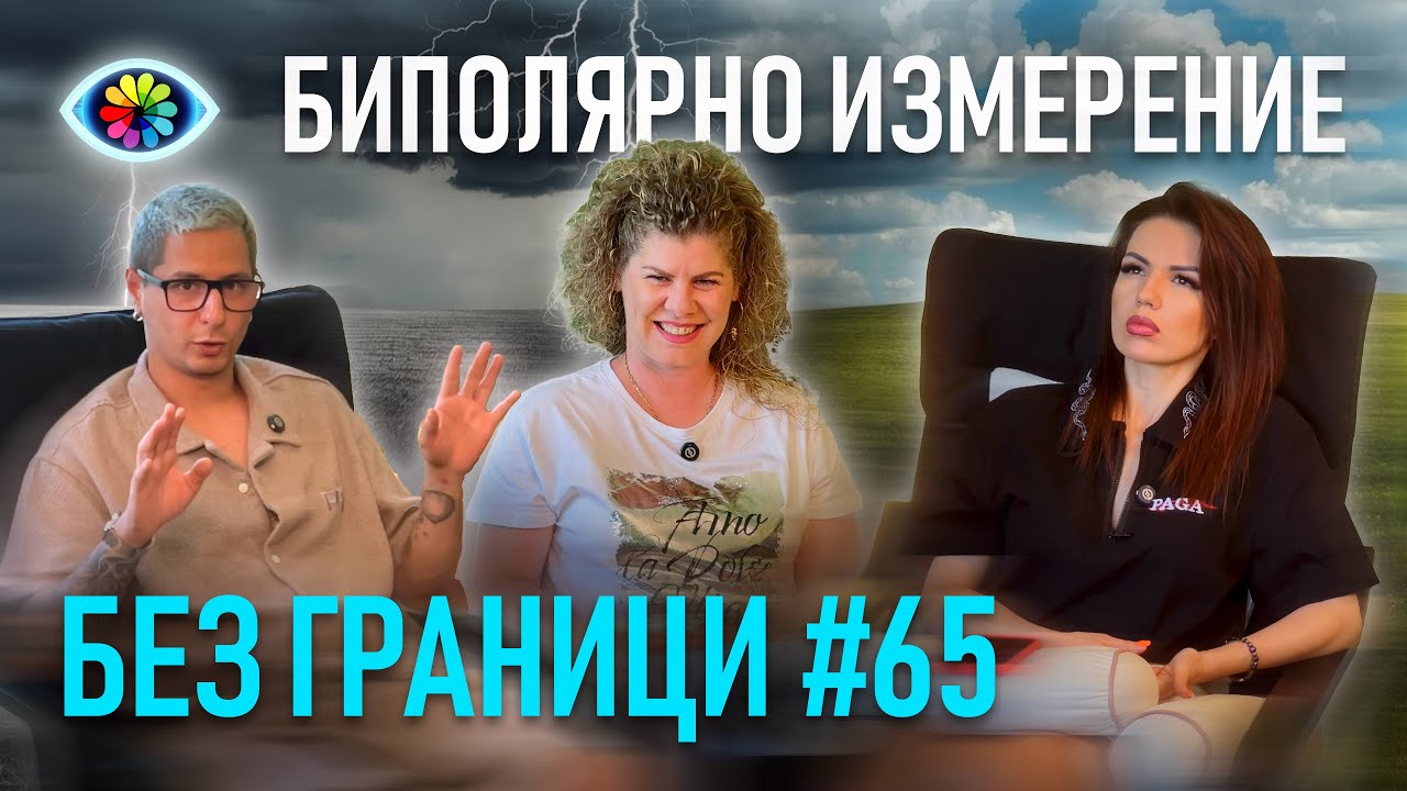 БЕЗ ГРАНИЦИ с Невена Цонева #65 / БИПОЛЯРНО ИЗМЕРЕНИЕ / ГОСТ ГЕРГАНА КОЙЧЕВА