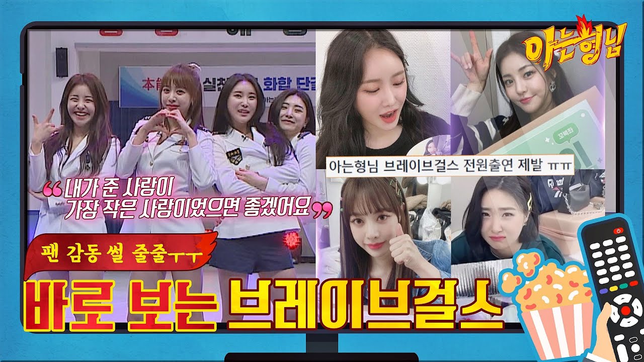 [바로 보는📺 아는형님] 역주행 신화를 일으킨✈  희망의 아이콘 '브레이브걸스(Brave Girls)' 모음ZIP 〈Knowing bros〉 | JTBC 210403 방송