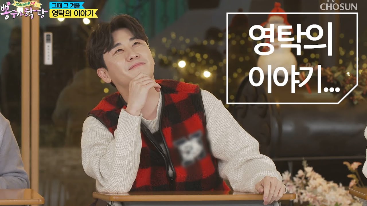 뽕숭아학당 영탁 뽕생극장 그때 그 겨울 