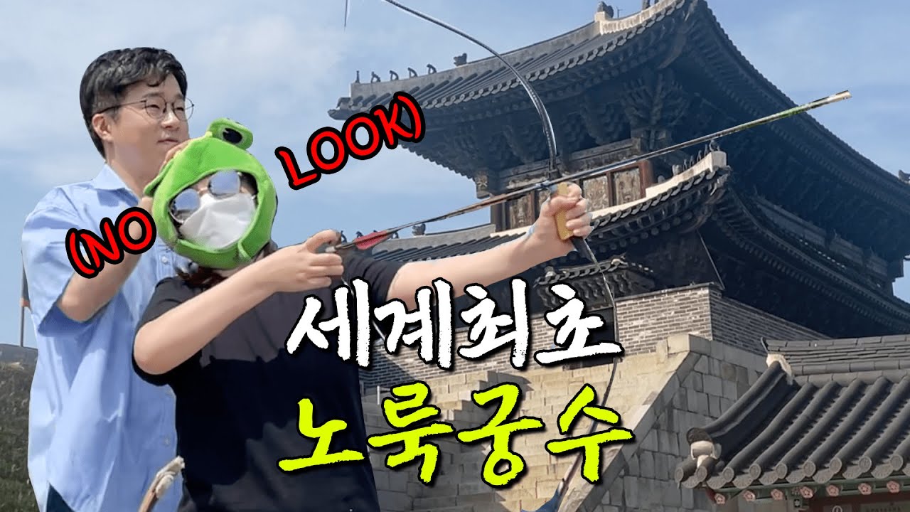 도련님 vs 노비들, 수원갈비를 건 활쏘기 대결