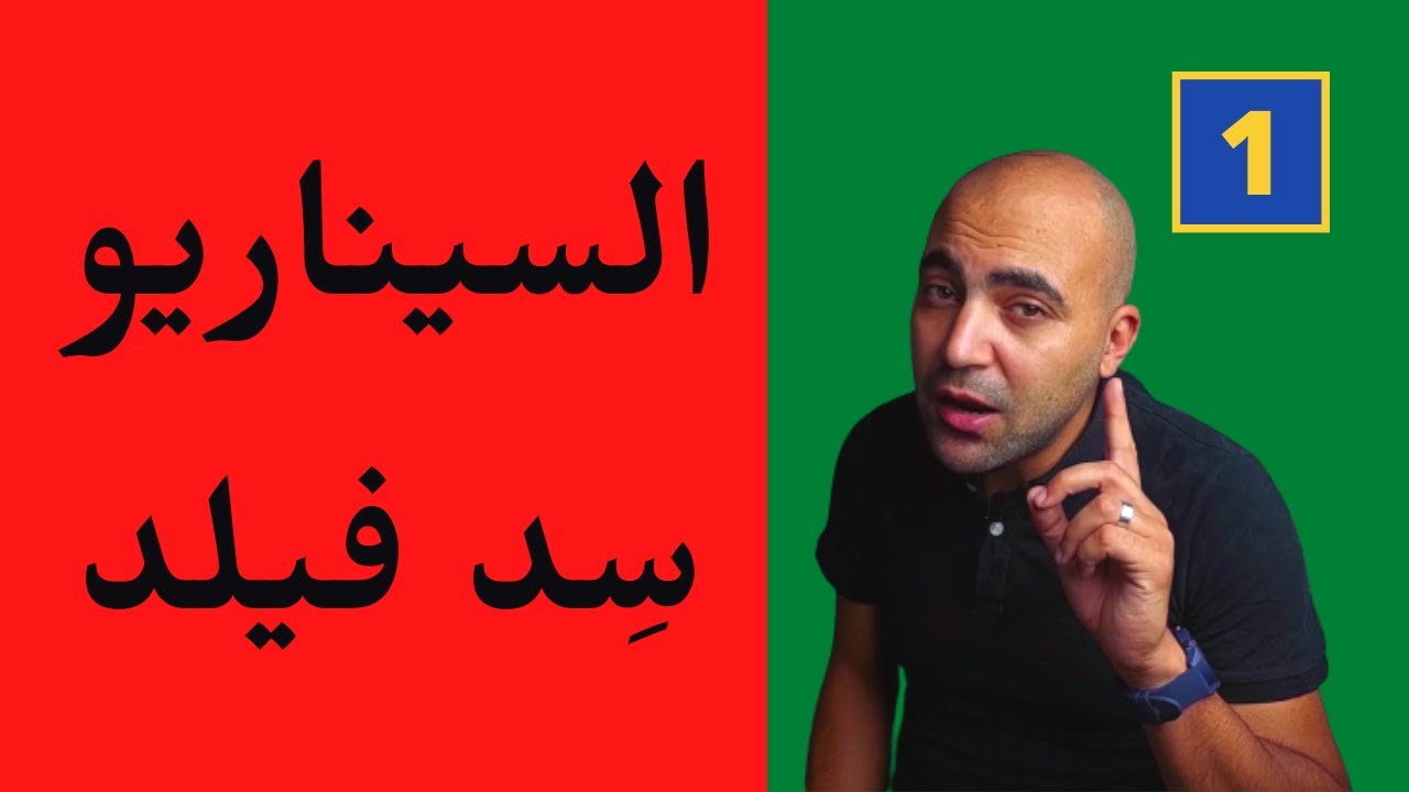 برنامج المنافيستو - كتاب السيناريو - سِد فيلد - الحلقة الأولي