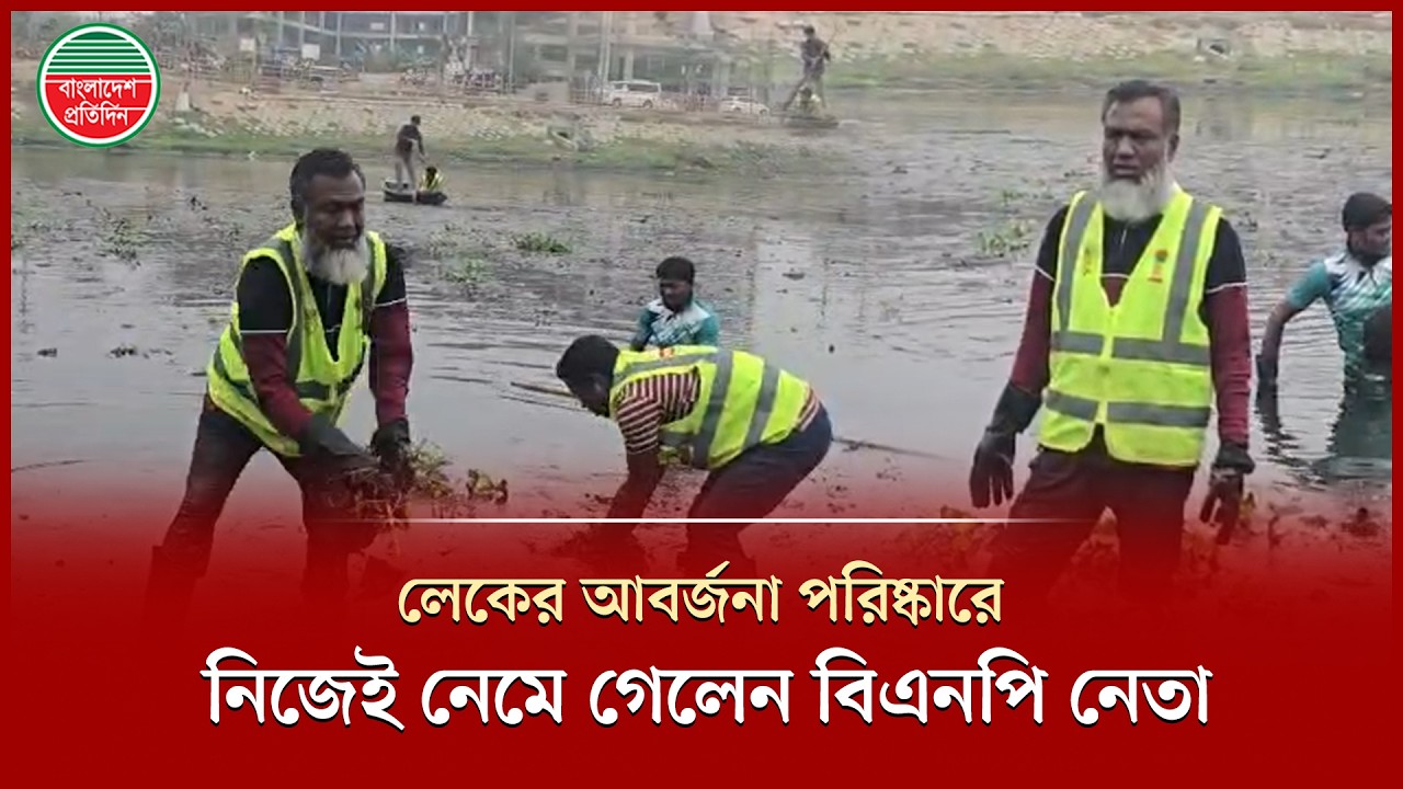ময়লা-আবর্জনা পরিষ্কারে নিজেই লেকের ময়লা পানিতে নেমে গেলেন বিএনপি নেতা | Mohammad Afaz Uddin | Bnp