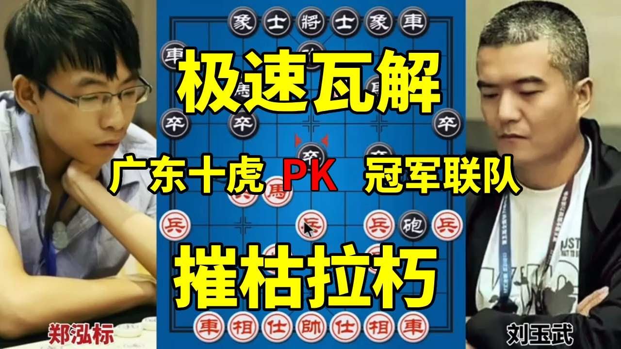 冠军联队vs广东十虎 还没坐热就结束了 绝情铁门栓【四郎讲棋】