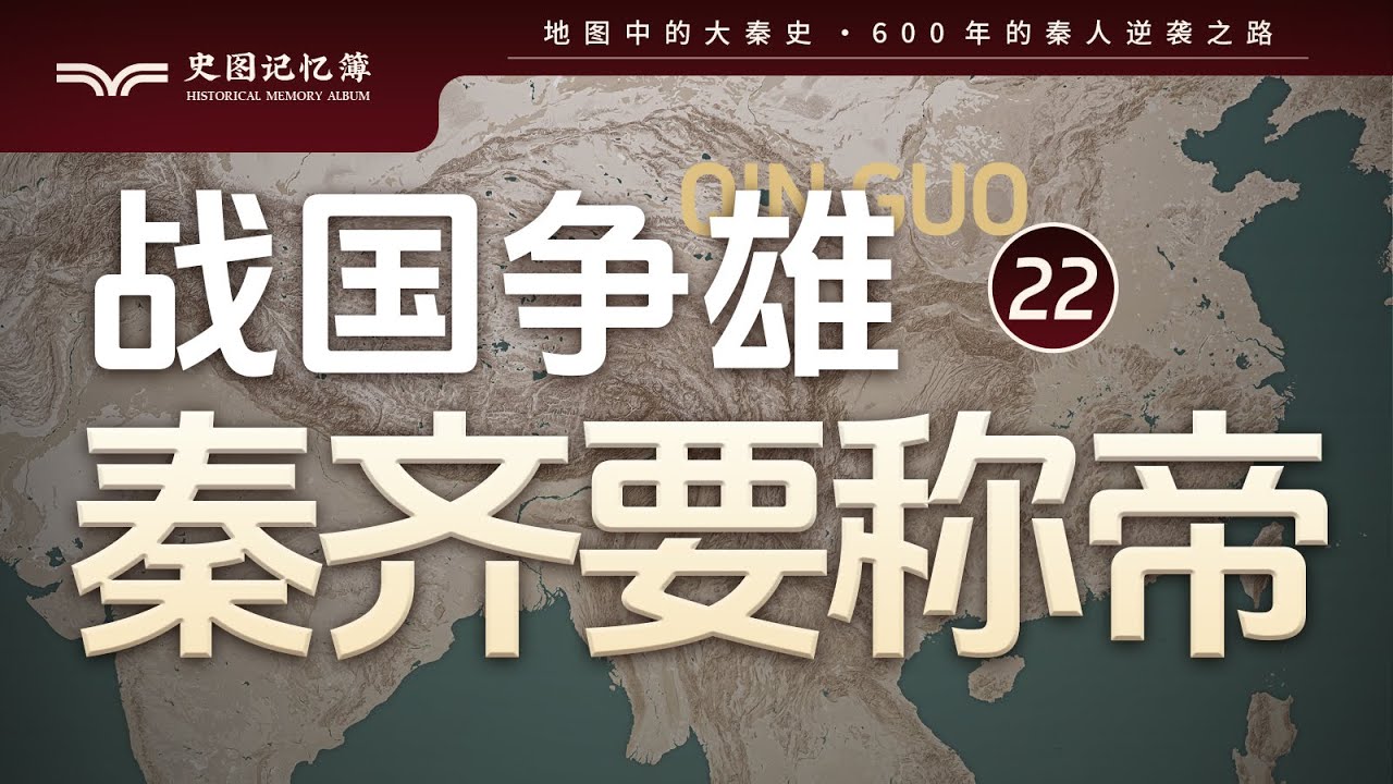 秦国与齐国相约称帝，为啥齐国最终成了失败者？地图推演秦齐互帝与五国伐齐