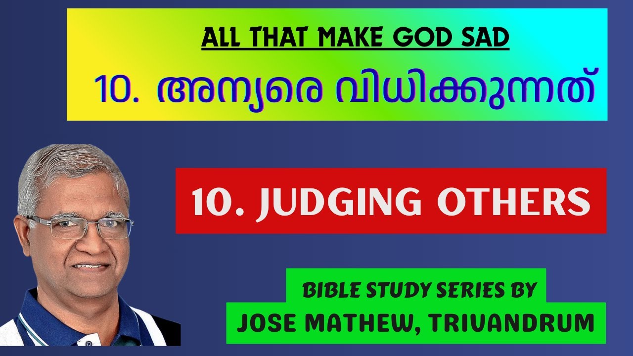 ദൈവത്തെ ദുഃഖിപ്പിക്കുന്നത് എന്തെല്ലാം? 10. അന്യരെ വിധിക്കുന്നത് || 10. JUDGING || - Jose Mathew, TVM
