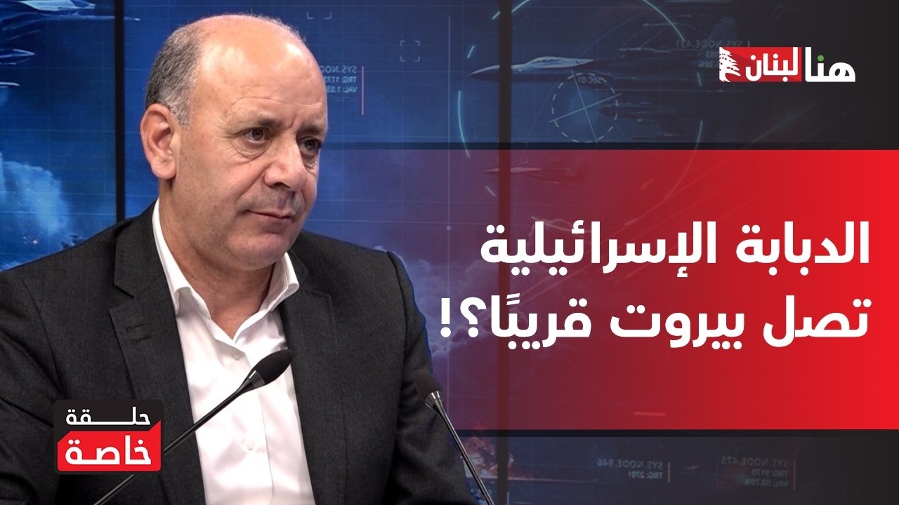 عن مصير أهالي الجنوب&hellip;دياب يفجّر السيناريو الأسوأ: الدبابة الإسرائيلية تصل بيروت قريبًا؟!