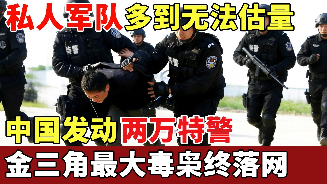 私人军队规模大到无法估计，手握上百条人命，中国发动两万特警，金三角最大毒枭终落网【历史档案】