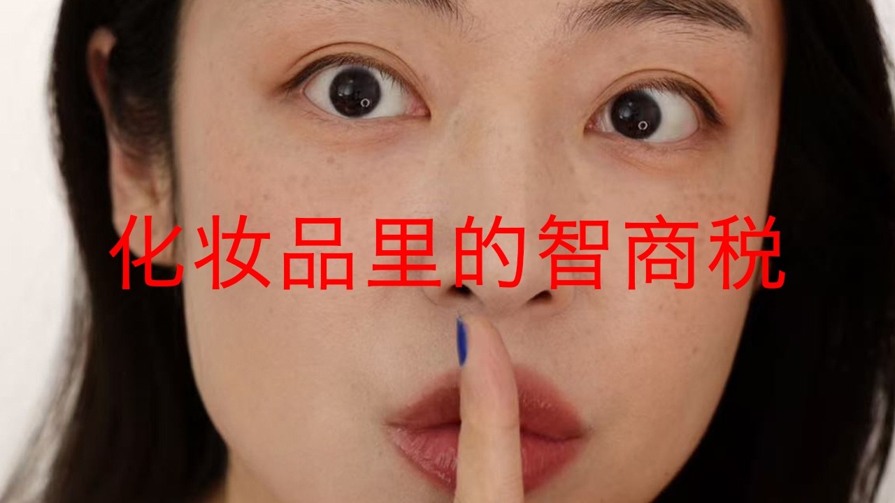 省下这2000块！美妆界最大的7个“智商税”！
