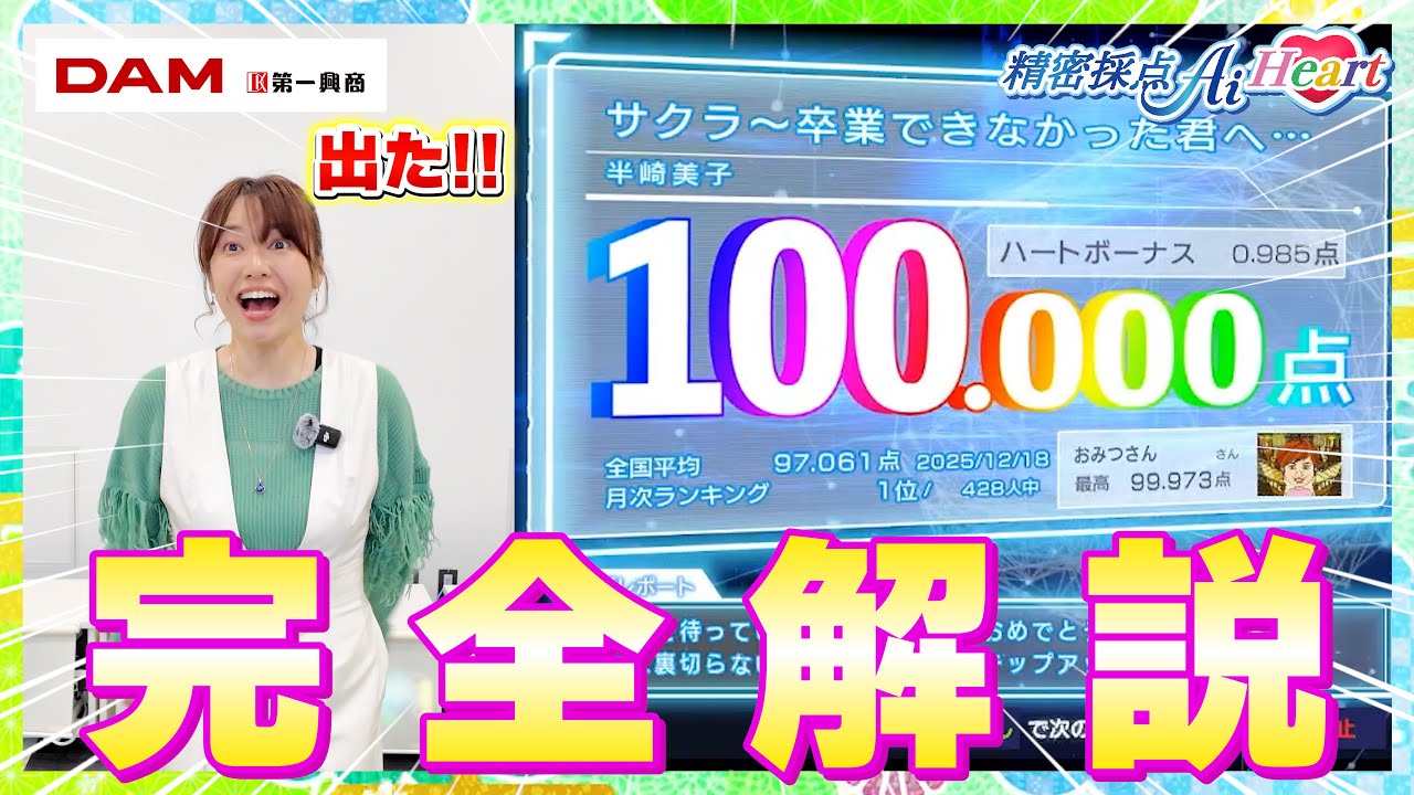 【精密採点Ai Heart】100点動画を振り返って解説してみた。